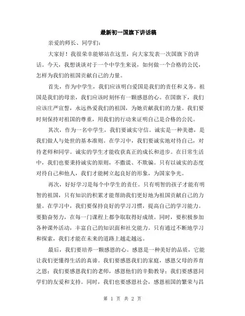 最新初一国旗下讲话稿