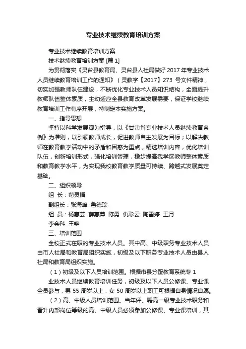 专业技术继续教育培训方案