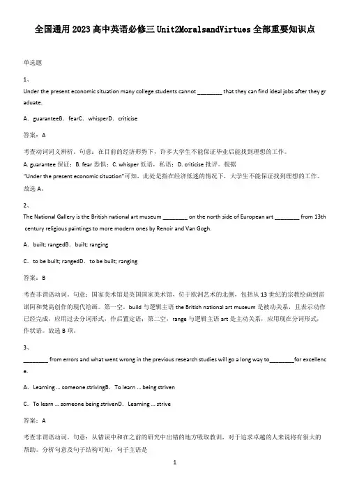 全国通用2023高中英语必修三Unit2MoralsandVirtues全部重要知识点