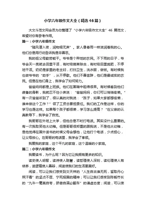 小学六年级作文大全（精选46篇）