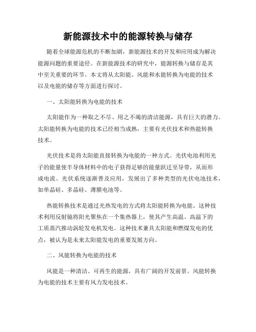 新能源技术中的能源转换与储存