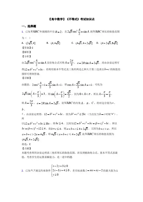高考数学压轴专题(易错题)备战高考《不等式》易错题汇编及解析
