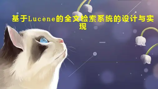 基于Lucene的全文检索系统的设计与实现