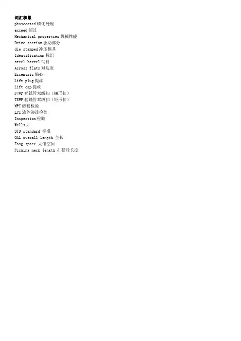 石油钻具产品英汉互译.(DOC)