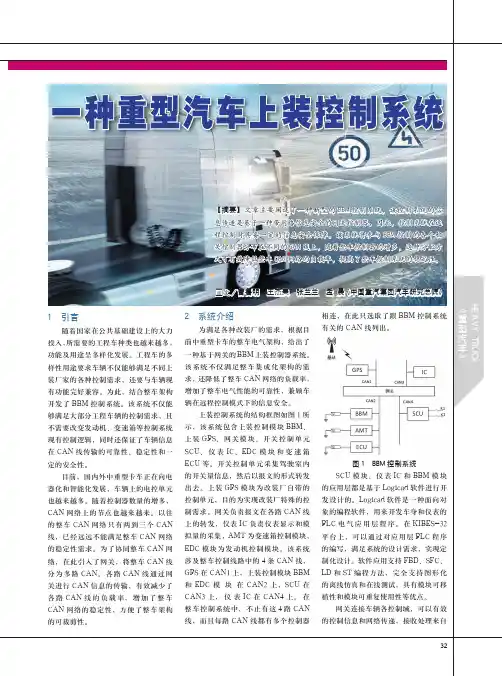 一种重型汽车上装控制系统
