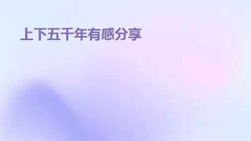 上下五千年有感分享PPT