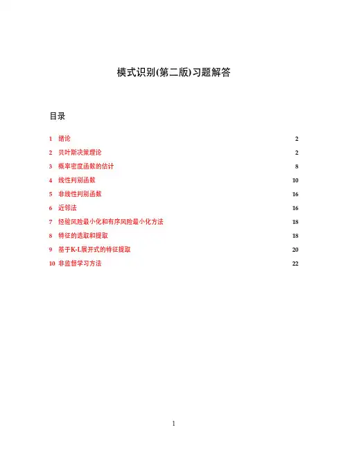 模式识别第二版答案完整版