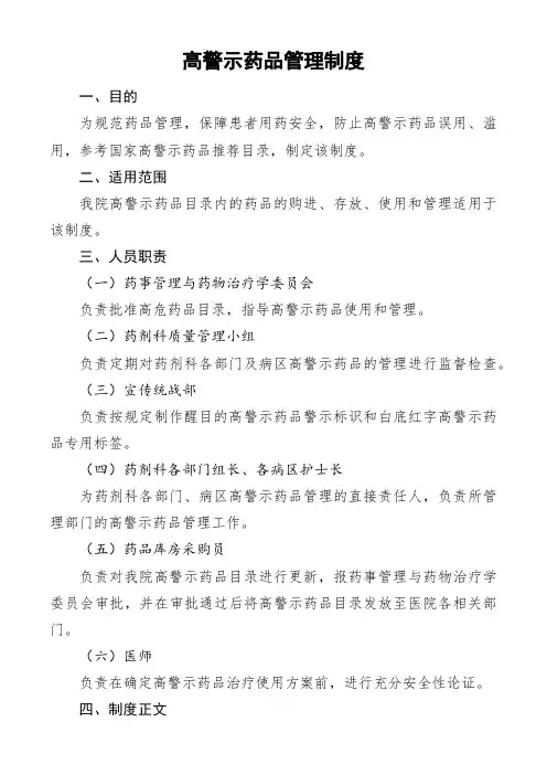 高警示药品管理制度