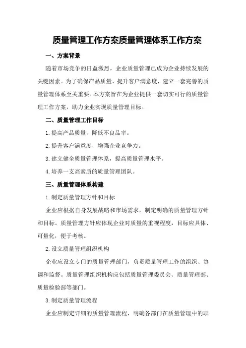 质量管理工作方案质量管理体系工作方案