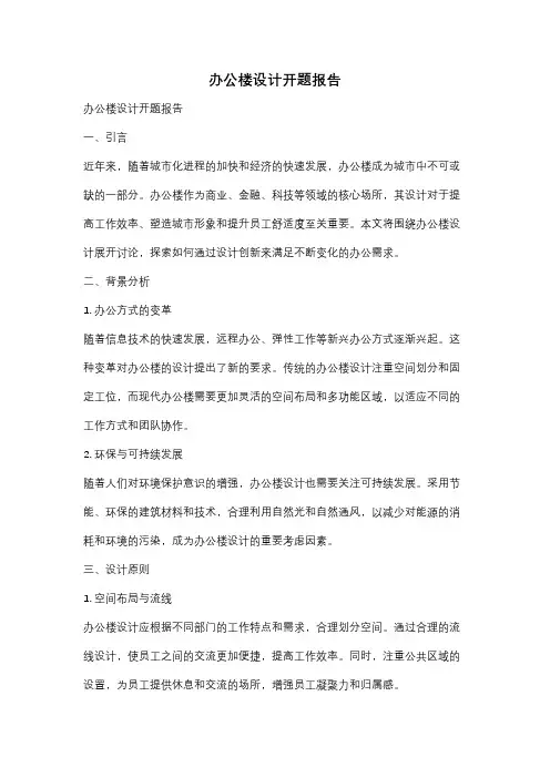 办公楼设计开题报告