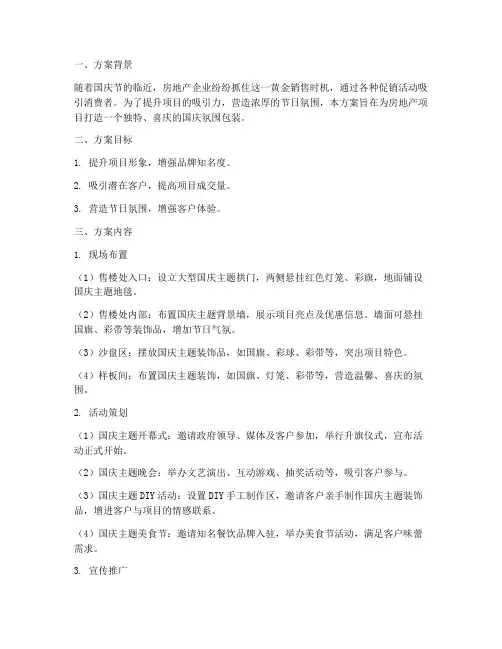 房地产国庆氛围包装方案
