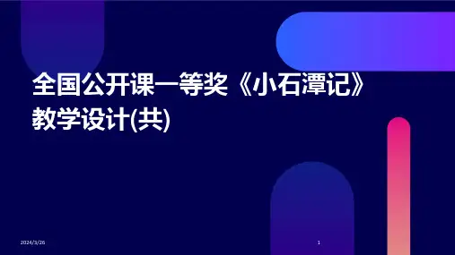 (2024年)全国公开课一等奖《小石潭记》教学设计(共)