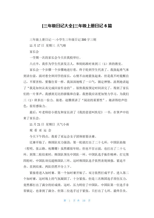 [三年级日记大全]三年级上册日记6篇