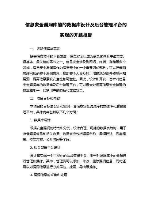 信息安全漏洞库的的数据库设计及后台管理平台的实现的开题报告