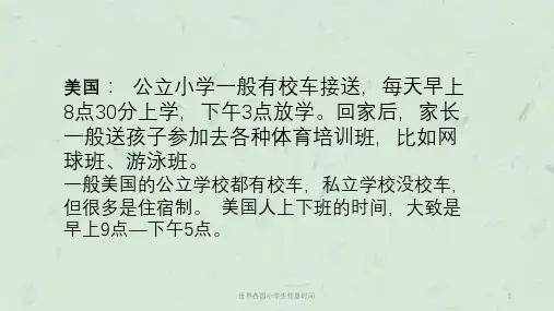 世界各国小学生作息时间课件