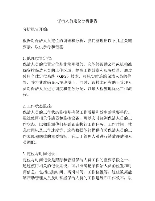 保洁人员定位分析报告