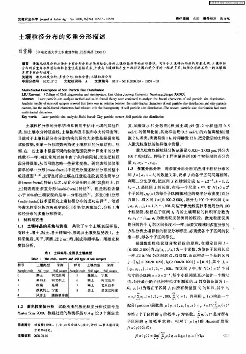 土壤粒径分布的多重分形描述