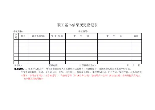 个人基本信息变更登记表(职工)