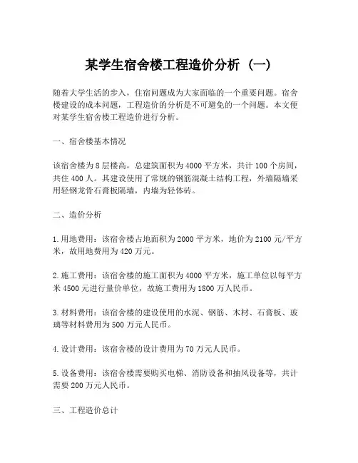 某学生宿舍楼工程造价分析 (一)