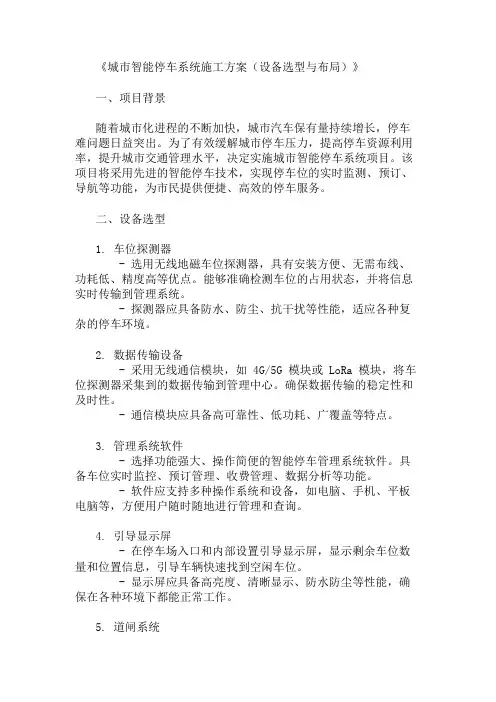 城市智能停车系统施工方案(设备选型与布局)精选两篇