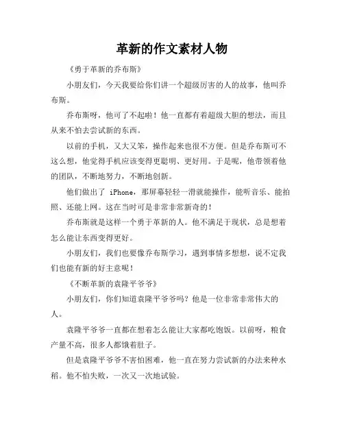 革新的作文素材人物