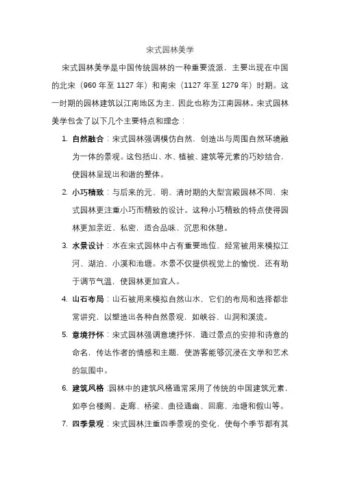 宋式园林美学