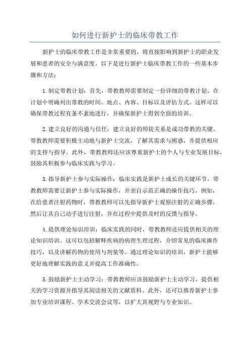 如何进行新护士的临床带教工作