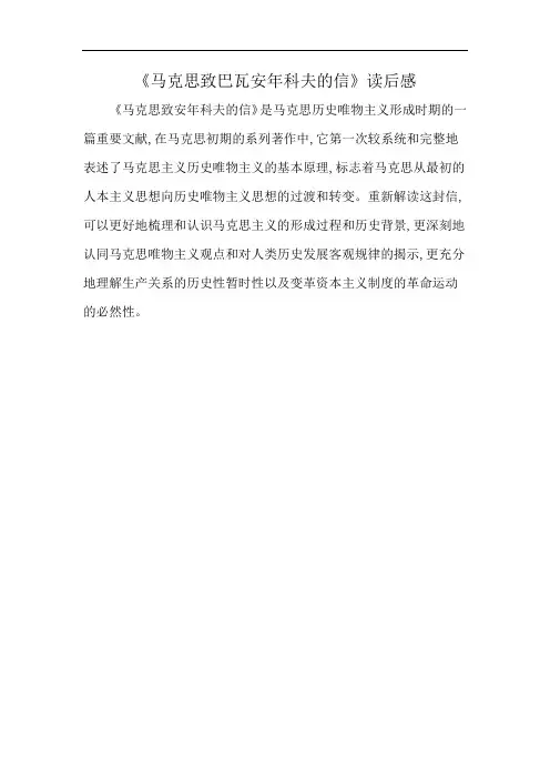 《马克思致巴瓦安年科夫的信》读后感