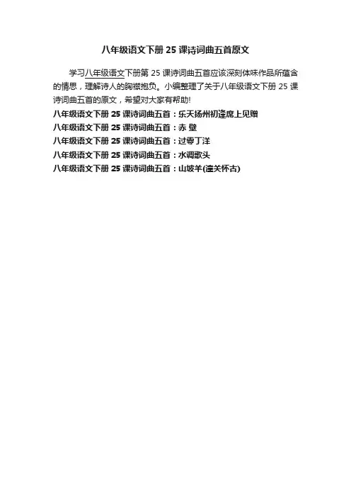 八年级语文下册25课诗词曲五首原文