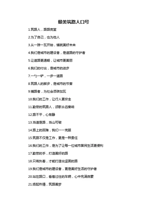 最美筑路人口号-概述说明以及解释