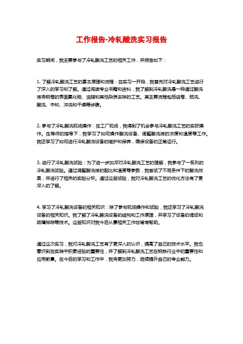 工作报告-冷轧酸洗实习报告
