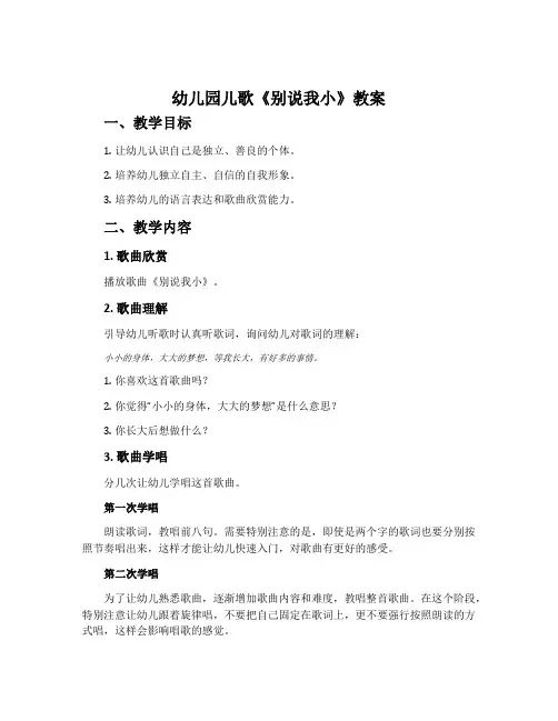 幼儿园儿歌《别说我小》教案