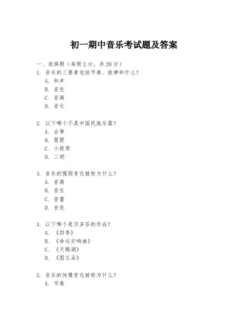 初一期中音乐考试题及答案