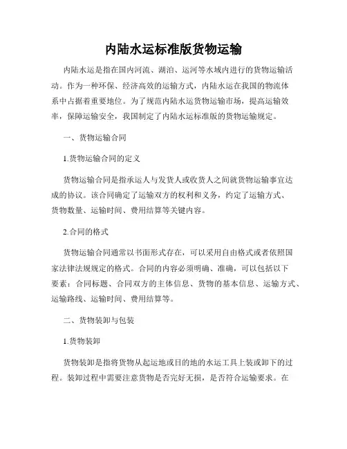 内陆水运标准版货物运输