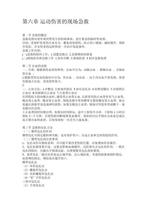 体育保健学-第六章-运动伤害的现场急救