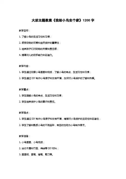 大班主题教案《我给小鸟安个家》