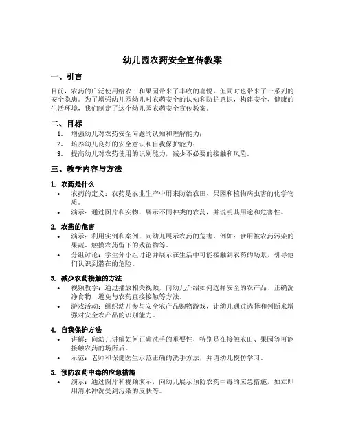 幼儿园农药安全宣传教案