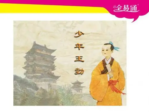 苏教版小学语文3下9《少年王勃》.ppt