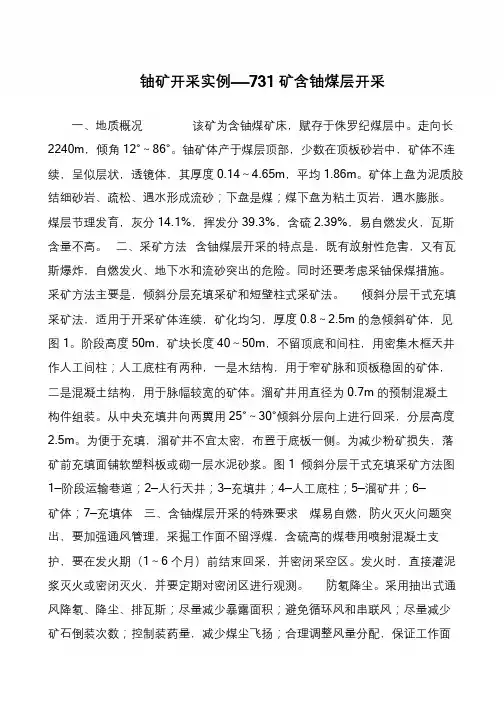 铀矿开采实例——731矿含铀煤层开采