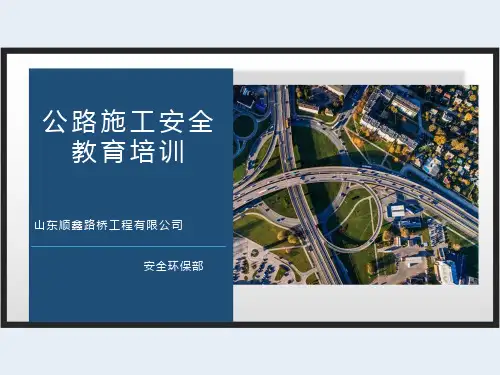 公路施工安全教育培训