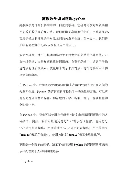 离散数学谓词逻辑python