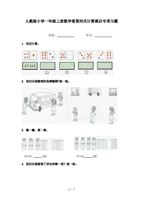 人教版小学一年级上册数学看图列式计算课后专项习题
