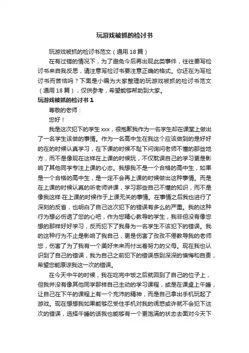 玩游戏被抓的检讨书范文（通用18篇）