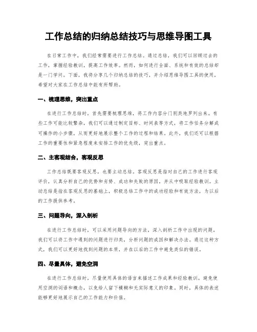 工作总结的归纳总结技巧与思维导图工具