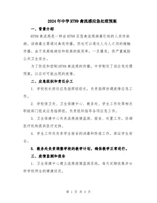 2024年中学H7N9禽流感应急处理预案