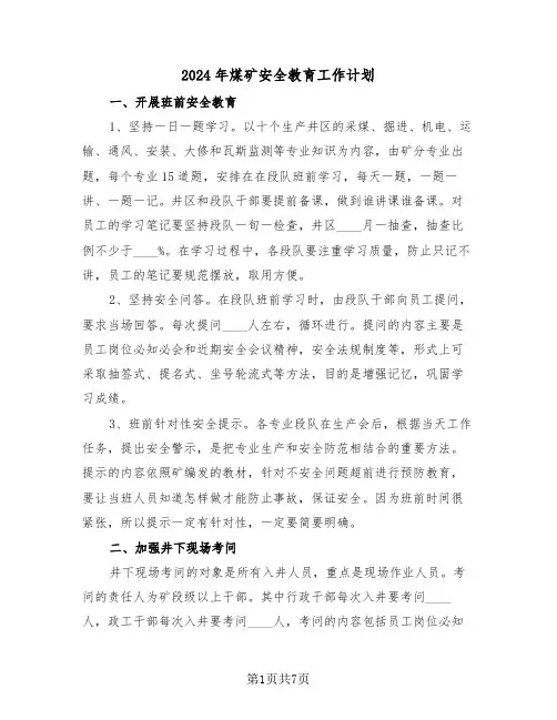 2024年煤矿安全教育工作计划（2篇）