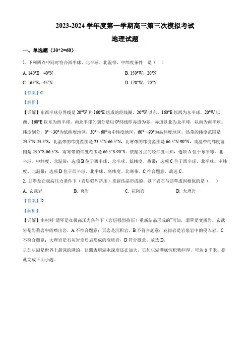 甘肃省武威市凉州区2023-2024学年高三上学期第三次诊断考试地理试题Word版含解析