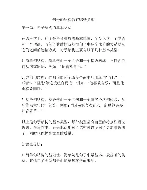 句子的结构都有哪些类型