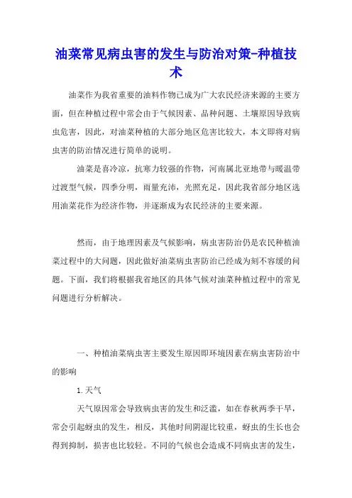 油菜常见病虫害的发生与防治对策 - 种植技术