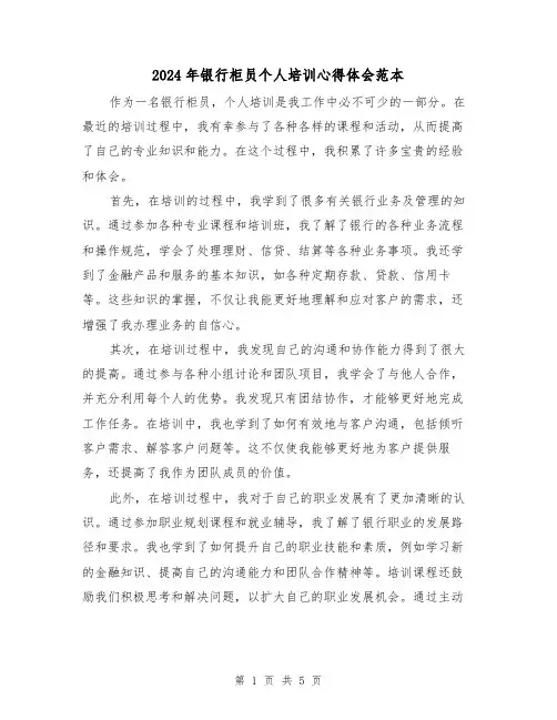 2024年银行柜员个人培训心得体会范本(3篇)